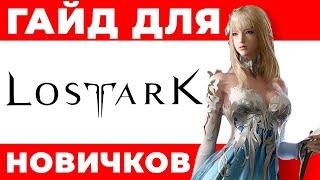 Гайд  Lost Ark: как начать играть ‍️ ЛОСТ АРК классы: обзор  Какой класс выбрать новичку