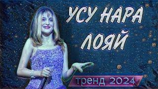 Фарзонаи Хуршед - Усу нара лояй