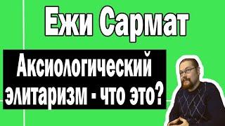 Аксиологический элитаризм Ежи Сармата