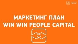 МАРКЕТИНГ ПЛАН WIN WIN PEOPLE CAPITAL (WWPC)