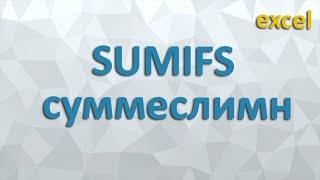 SUMIFS (СУММЕСЛИМН) ексель (excel): додаємо за критеріями