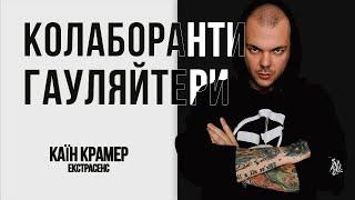 Шокуючі таємниці колаборантів гауляйтерів // Каїн Крамер екстрасенс