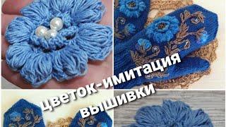 Цветок-имитация вышивки крючком/flower imitation embroidery