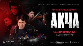 АКЧА | ТРЕЙЛЕР | AALAM PRODUCTION