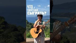 Что сыграть на гитаре, чтоб всех удивить?