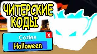 ОКТЯБРЬ ЧИТЕРСКИЕ КОДЫ СИМУЛЯТОР ЖВАЧКИ РОБЛОКС! ВСЕ  КОДЫ Bubble Gum Simulator roblox