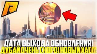 ДАТА ВЫХОДА ОБНОВЛЕНИЯ... ДУБАЙ УЖЕ СКОРО! ХАСЛ ОНЛАЙН 2.0! ЛЕТНИЙ ПРОПУСК НА РАДМИРЕ! - RADMIR CRMP