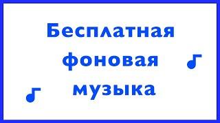 Бесплатная фоновая музыка для супермаркетов, ритейла, магазинов, ресторанов в retailradio.online