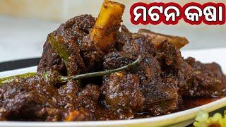 ମଟନ କଷା| Perfect Mutton Kasa Odia|Khasi Mangsha Kasa Odia |  Mutton Kosha | Su’s Food Corner Odia