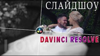 Анимированное слайд-шоу в DaVinci Resolve 16| Fusion |