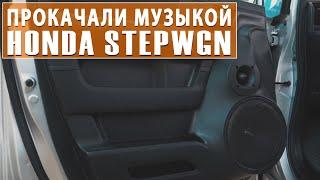 Установка акустики в Honda Stepwgn! Собрали все на Pride!