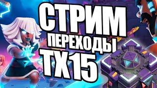 СТРИМ Переходы тх15 clash of clans, клеш оф кленс