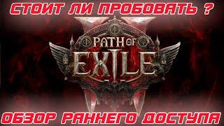 Path of Exile 2 - Обзор раннего доступа. Стоил ли покупать набор?