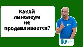 Какой линолеум не продавливается?