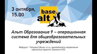 Вебинар: Альт Образование 9 - операционная система для общеобразовательных учреждений