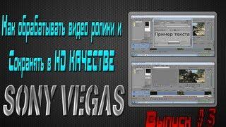 Sony Vegas (Как работать с видео и сохранять в HD)