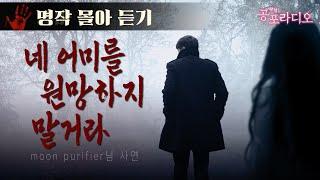 [몰아듣기] 네 어미를 원망하지 말거라｜왓섭! 공포라디오