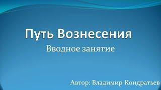 Путь Вознесения - вводное занятие