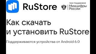 Как скачать RuStore на андроид телефон и планшет для установки приложений в россии