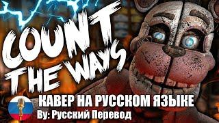 [RUS COVER] FNAF - COUNT THE WAYS SONG LYRIC VIDEO by: Русский Перевод и Dawko & DHeusta (SFM)