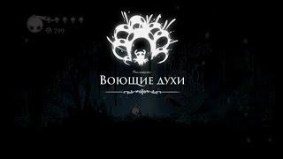 Hollow Knight [08]. Воющие духи