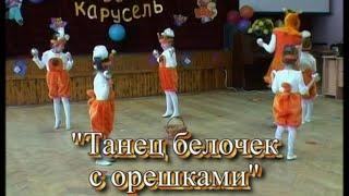 №14. "Танец белочек с орешками" (Танцевальная карусель — Волгоград)