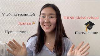 Как поступить в THINK Global School/ Путешествующая школа / Учеба за границей в 14 -16 лет