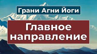 Главное направление в жизни каждого человека | Грани Агни Йоги