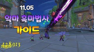 11.05 버프된 악마 흑마법사 딜싸이클 가이드