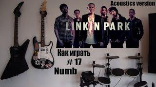 Как играть Numb (Linkin Park) на гитаре (разбор) #17