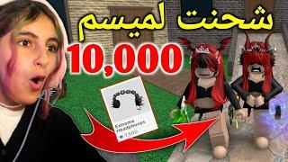 روبلوكس : شحنت لميسم 10,000 روبوكس  - Roblox MM2