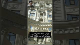 نظر دوست ایرانی در باره افغان ها چیست #shorts