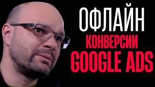 Google ADS Офлайн Конверсии. Часть 1