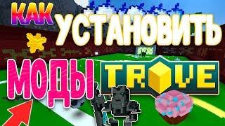 КАК УСТАНОВИТЬ МОДЫ НА TROVE? ЛЕГКО И ПРОСТО! 2019!