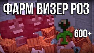 Визер роза - простой способ фарма Minecraft 1.20.1