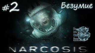 Narcosis[#2] - Безумие (Прохождение на русском(Без комментариев))