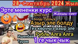 Рубль канча болуп кетти экен  жакшы ниет 28-Сентябрь 2024 ж 1 ге чык чык 