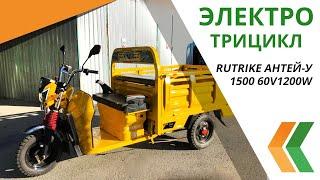 Обзор электротрицикла Rutrike Антей У 1500 60V1200W