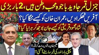 Imran Khan Exposed by General Qamar Javed Bajwa | How Shah Mehmood Qureshi Lost? | Aleem Khan | PTI