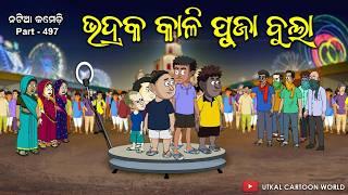 Natia Comedy Part 497 || Bhadraka Kali Puja || Odia cartoon