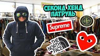 СЕКОНД ХЕНД ПАТРУЛЬ - C.P. Company, Stone island, Supreme, TNF, Champion, LV, Kenzo, Vans, Lacoste.