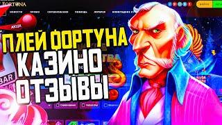 ОБЗОР ПЛЕЙ ФОРТУНА ОТЗЫВЫ ИГРОКОВ О ВЫВОДЕ ПЛЕЙ ФАРТУНА