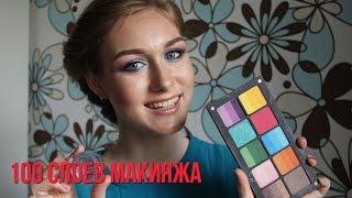 100 СЛОЕВ МАКИЯЖА| 100 СЛОЕВ ТЕНЕЙ