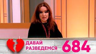 Давай разведемся | Выпуск 684