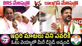 BRS Manifesto vs Congress Manifesto | CM KCR | Revanth Reddy | Telangana 2023 Elections | FL