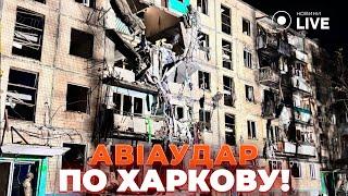 ️Росіяни вдарили бомбою по Харкову. Пошкоджено будинки, є постраждалі | Новини.LIVE