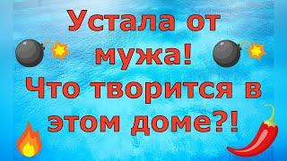 Деревенский дневник очень многодетной мамы \ Устала от мужа! Что творится в этом доме?! Обзор влогов