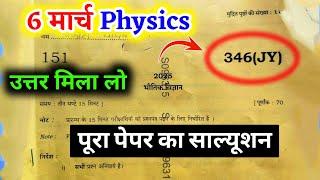 6 मार्च 12th Physics paper solution 346JY  || Physics paper code 346(FY) | Physics पेपर कोड़ 346FY