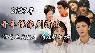 开年偶像剧滑坡, CP营业大乱斗，谁在拼命“炒”？The Decline of New Year's Idol Dramas: The CP Marketing Free-for-All