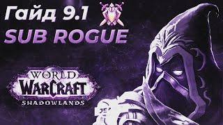 PvP Гайд на Саб рогу 9.1 WoW Shadowlands